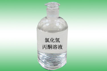 氯化氫丙酮溶液